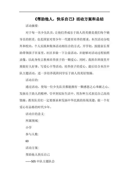 小学《帮助他人,快乐自己》活动方案和总结.docx