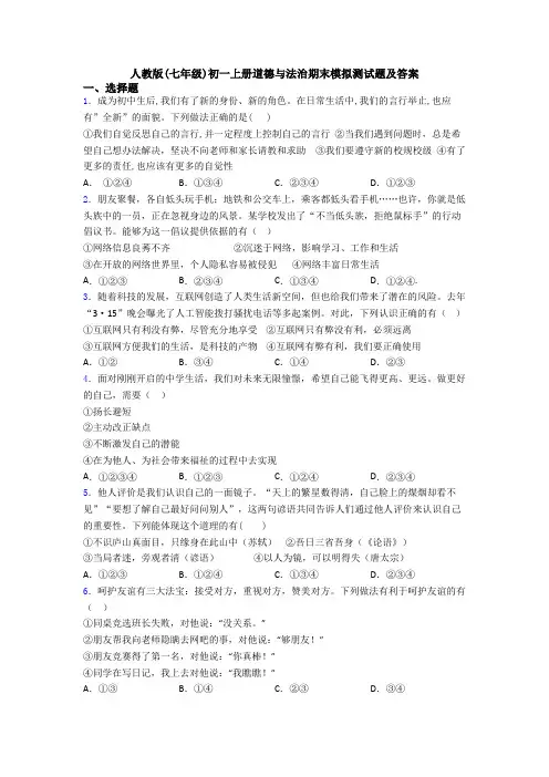 人教版(七年级)初一上册道德与法治期末模拟测试题及答案