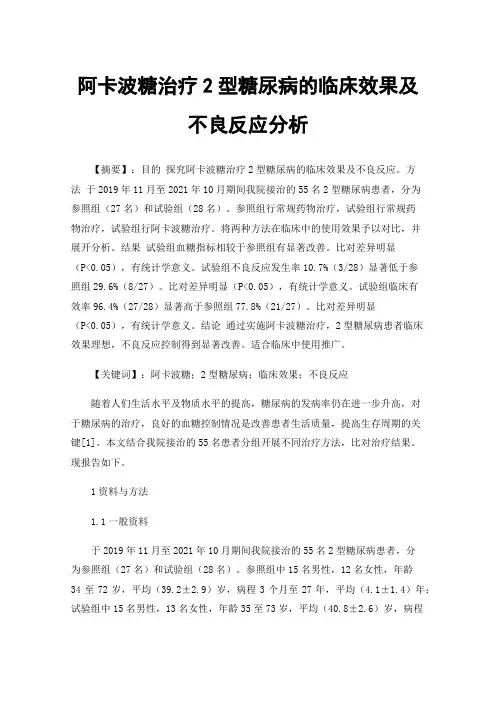 阿卡波糖治疗2型糖尿病的临床效果及不良反应分析