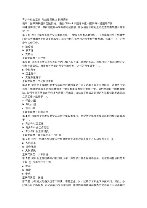 国开吉林51593-青少年社会工作-形成性考核2-辅导资料