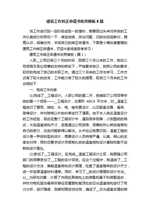 建筑工作转正申请书优秀模板8篇
