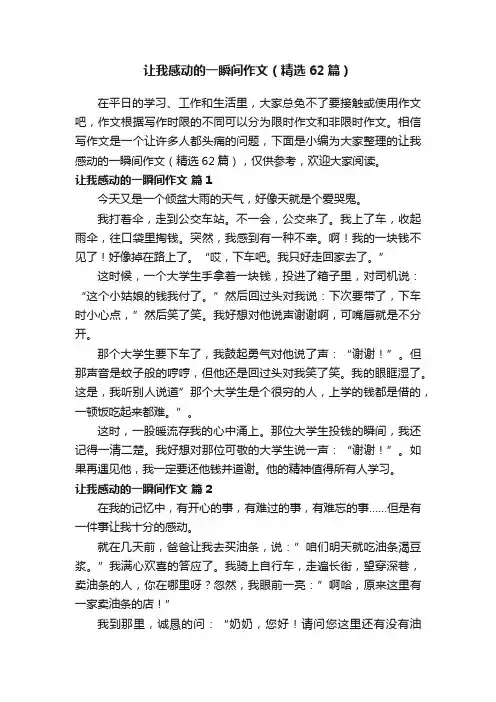 让我感动的一瞬间作文（精选62篇）