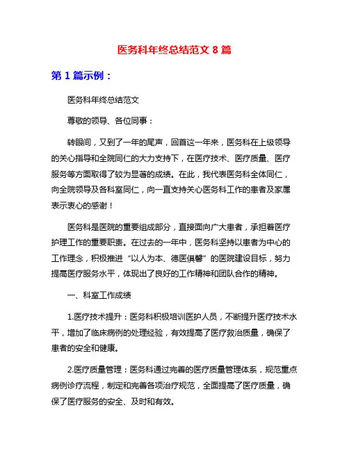医务科年终总结范文8篇