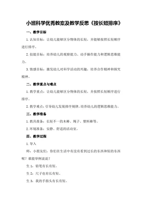 小班科学优秀教案及教学反思《按长短排序》