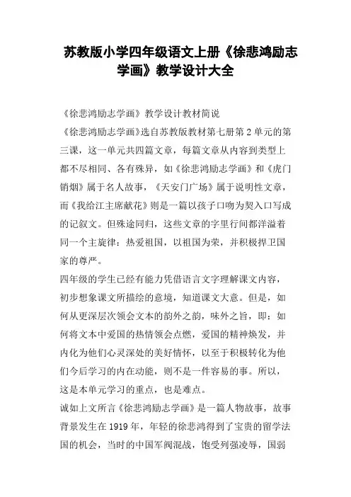 苏教版小学四年级语文上册《徐悲鸿励志学画》教学设计大全