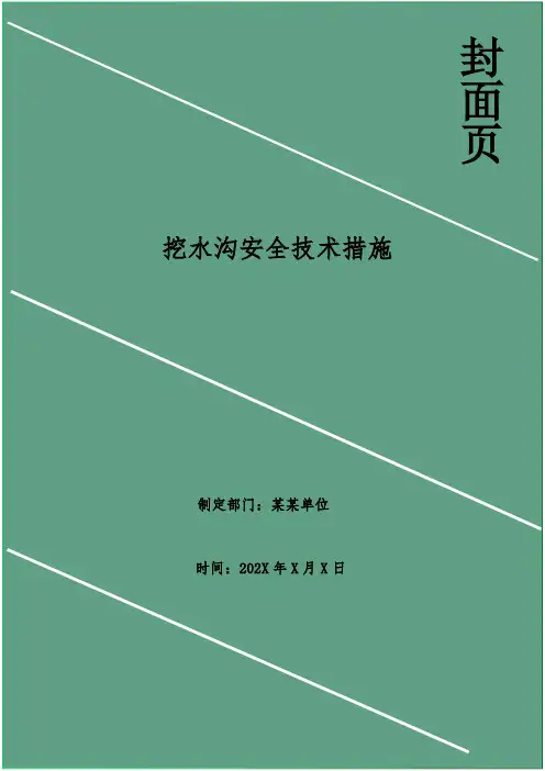 挖水沟安全技术措施