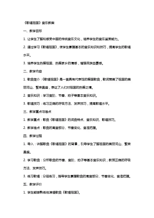 《歌唱祖国》音乐教案