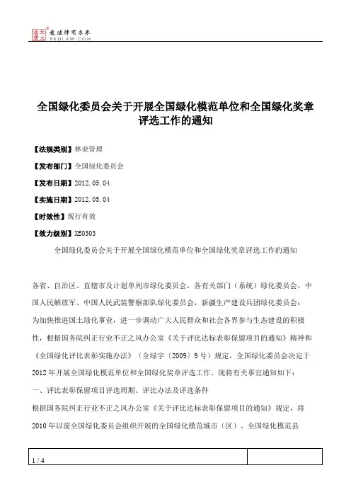 全国绿化委员会关于开展全国绿化模范单位和全国绿化奖章评选工作的通知