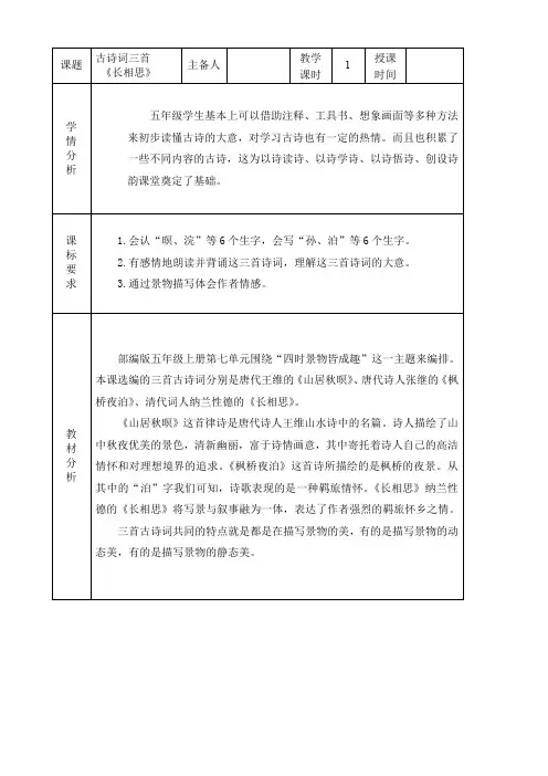 部编本五年级上册语文：21《古诗词三首》精读《长相思》优质教案