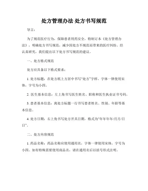 处方管理办法 处方书写规范