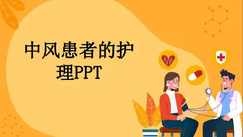 中风患者的护理PPT