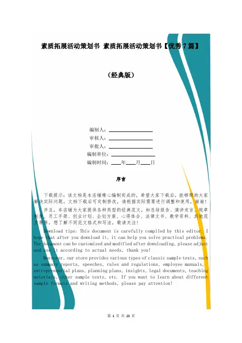 素质拓展活动策划书 素质拓展活动策划书【优秀7篇】