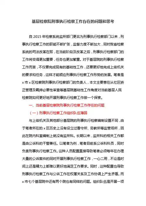 基层检察院刑事执行检察工作存在的问题和思考
