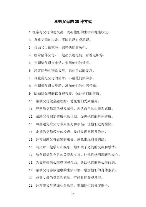 孝敬父母的28种方式