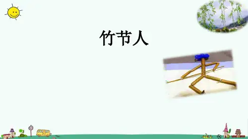 统编版语文《竹节人》课件(共54张ppt)