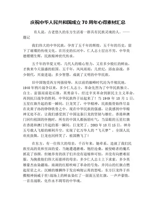 庆祝中华人民共和国成立70周年心得素材汇总