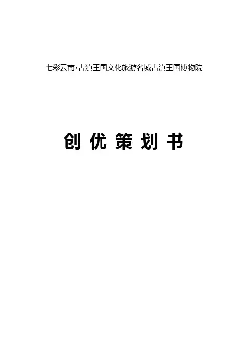 七彩云南古滇王国文化旅游名城古滇王国博物院项目创优策划书