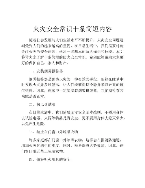 火灾安全常识十条简短内容