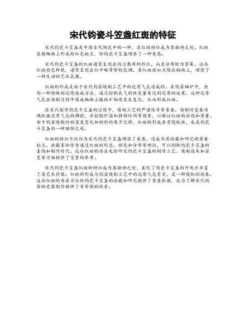 宋代钧瓷斗笠盏红斑的特征