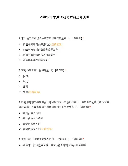 四川审计学原理统考本科历年真题
