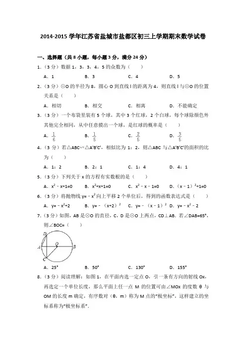 2014-2015年江苏省盐城市盐都区初三上学期期末数学试卷及参考答案