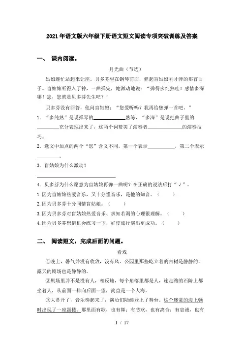 2021年语文版六年级下册语文短文阅读专项突破训练及答案