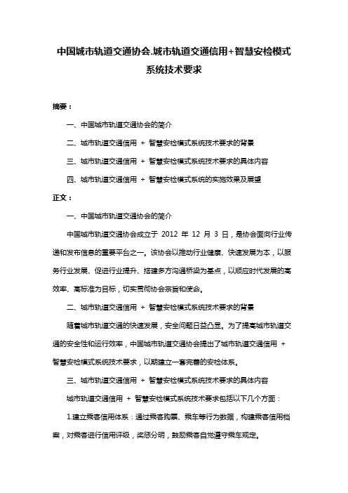 中国城市轨道交通协会.城市轨道交通信用+智慧安检模式系统技术要求