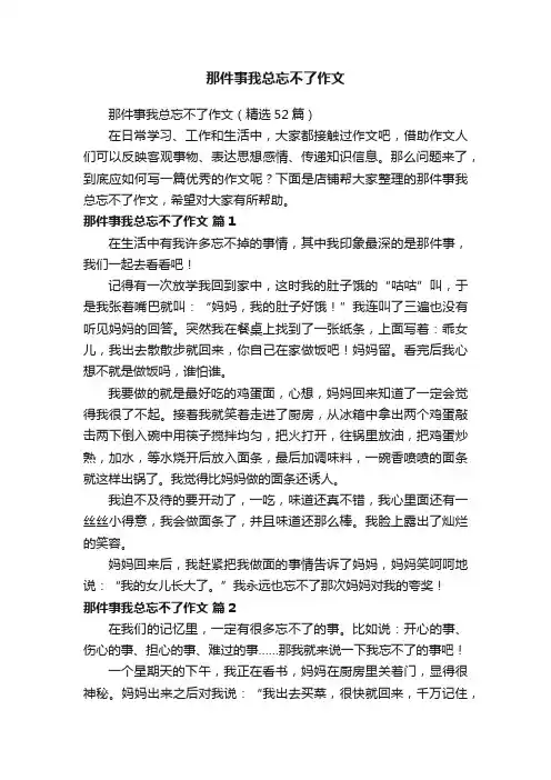 那件事我总忘不了作文