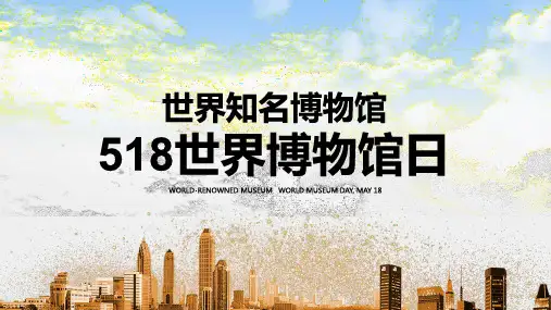 博物馆经典PPT (1)