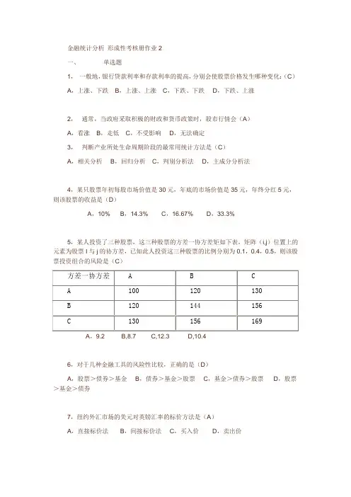 金融统计分析 形成性考核册作业2