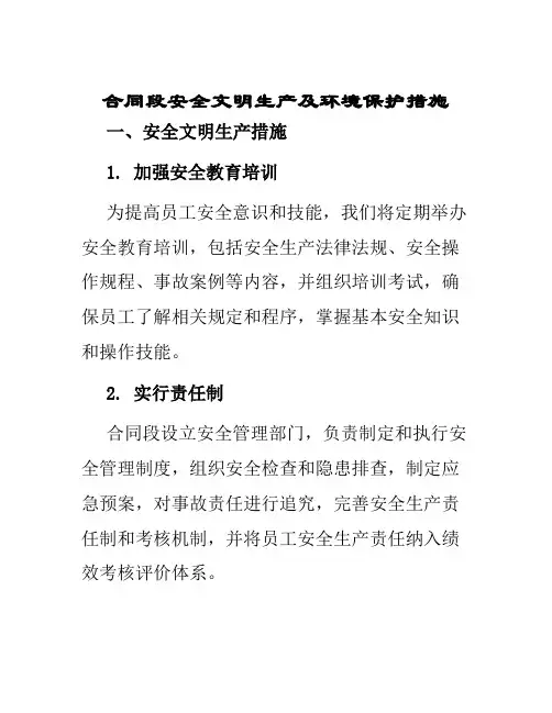 合同段安全文明生产及环境保护措施