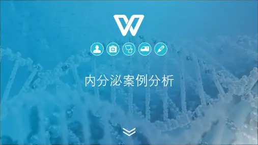 临床生理学内分泌案例分析