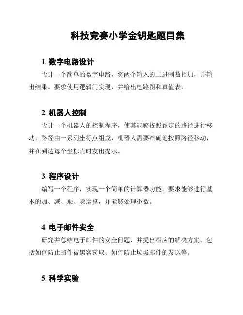 科技竞赛小学金钥匙题目集