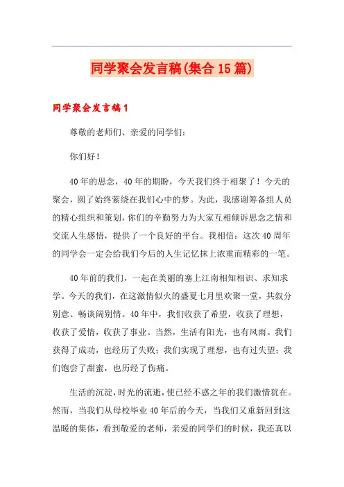 同学聚会发言稿(集合15篇)