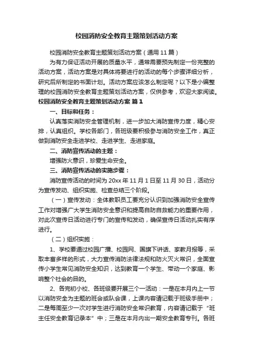 校园消防安全教育主题策划活动方案（通用11篇）