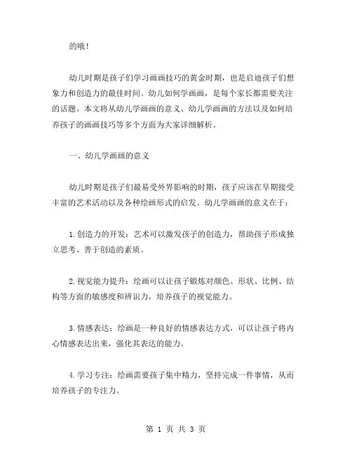 幼儿如何学画画范文