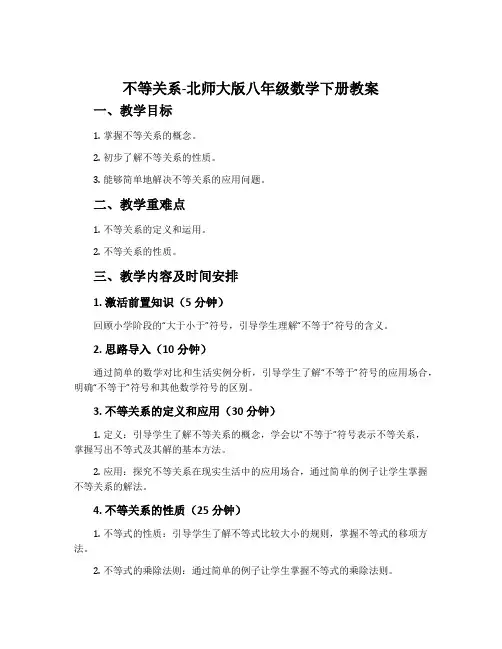 1.不等关系-北师大版八年级数学下册教案
