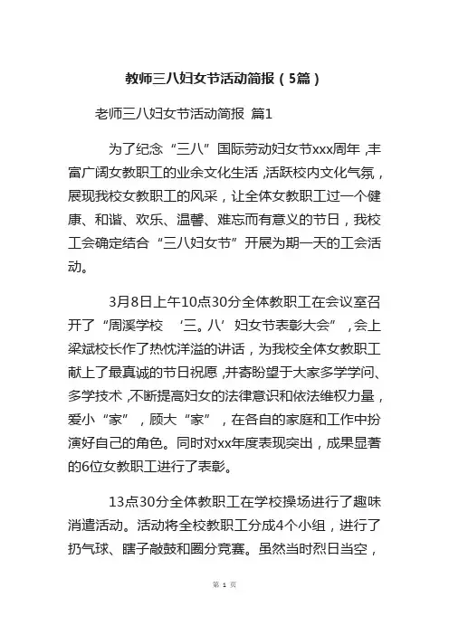 教师三八妇女节活动简报(5篇)