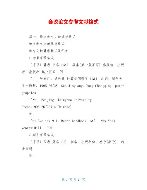 会议论文参考文献格式