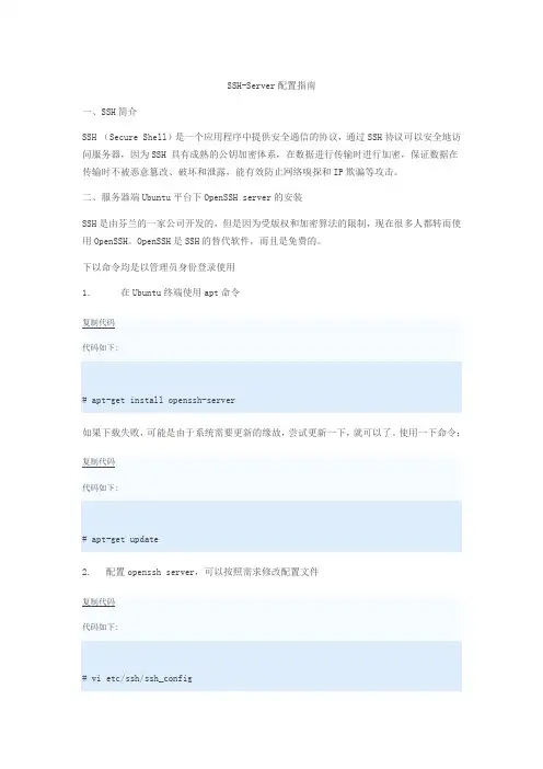SSH-Server配置指南