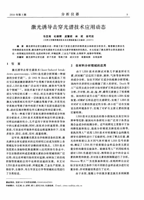 激光诱导击穿光谱技术应用动态