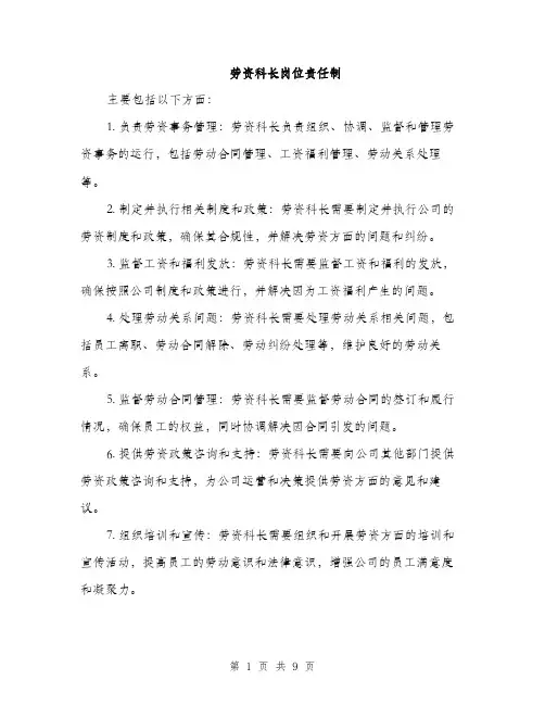 劳资科长岗位责任制（4篇）