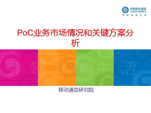 PTT ,POC 手机对讲业务性能提升方案分析