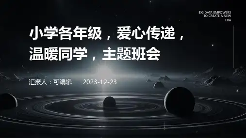 小学各年级, 爱心传递,温暖同学,主题班会ppt