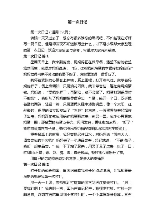 第一次日记（通用39篇）