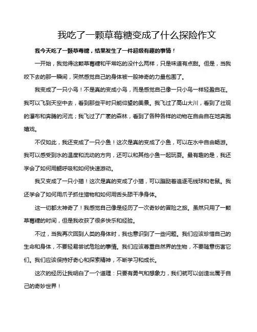 我吃了一颗草莓糖变成了什么探险作文