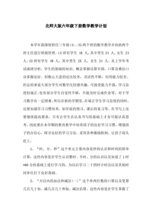 北师大版六年级下册数学教学计划 2