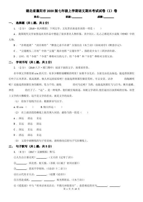 湖北省襄阳市2020版七年级上学期语文期末考试试卷(I)卷