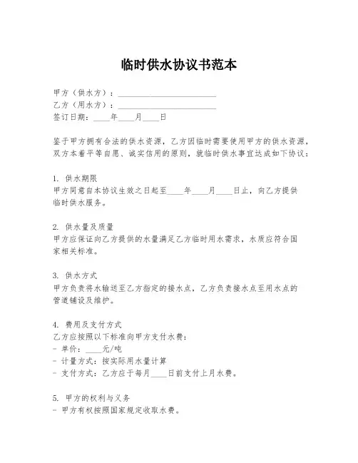 临时供水协议书范本