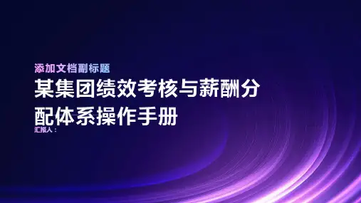 某集团绩效考核与薪酬分配体系操作手册